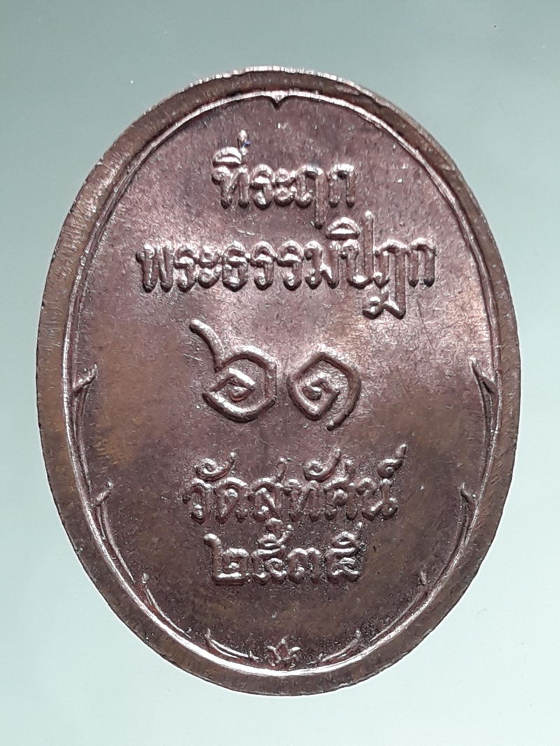 รหัสสินค้า พระมหากษัตริย์ และบุคคลสำคัญ 387 เหรียญพระปิยมหาราช พุทธาภิเษก วัดสุทัศน์และ วัดบางคลาน ปี 2534-2535