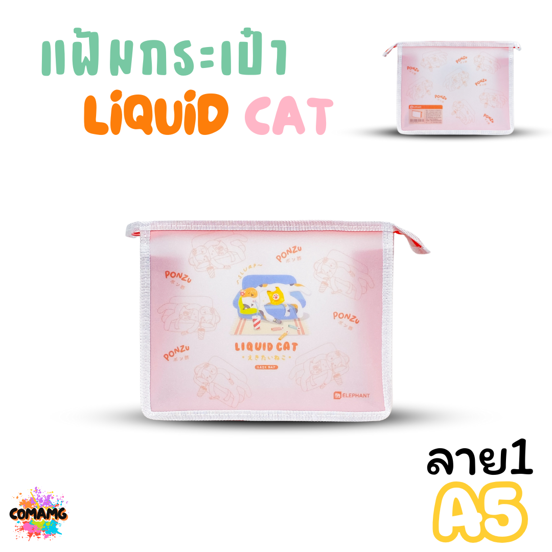 Elephant แฟ้มกระเป๋าขยายข้าง ลิคขวิดแคท LIQUID CAT ขนาด A4 A5 ออกบิลได้ พร้อมส่ง