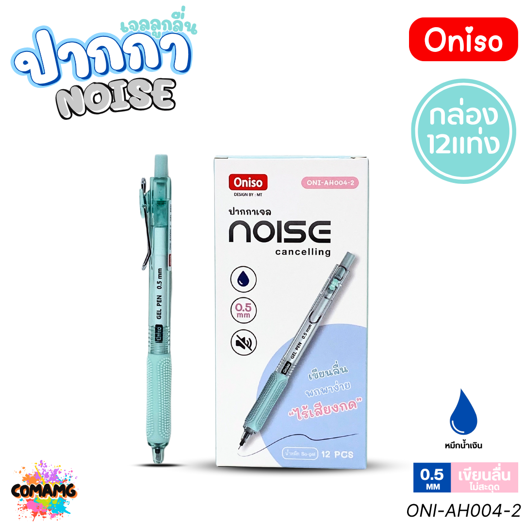 (ยกกล่อง 12แท่ง) Oniso NOISE ปากกาเจล หัว 0.5 มม ไร้เสียงกด รุ่นONI-AH004 หมึกสีน้ำเงิน โอนิโซะ พร้อมส่ง