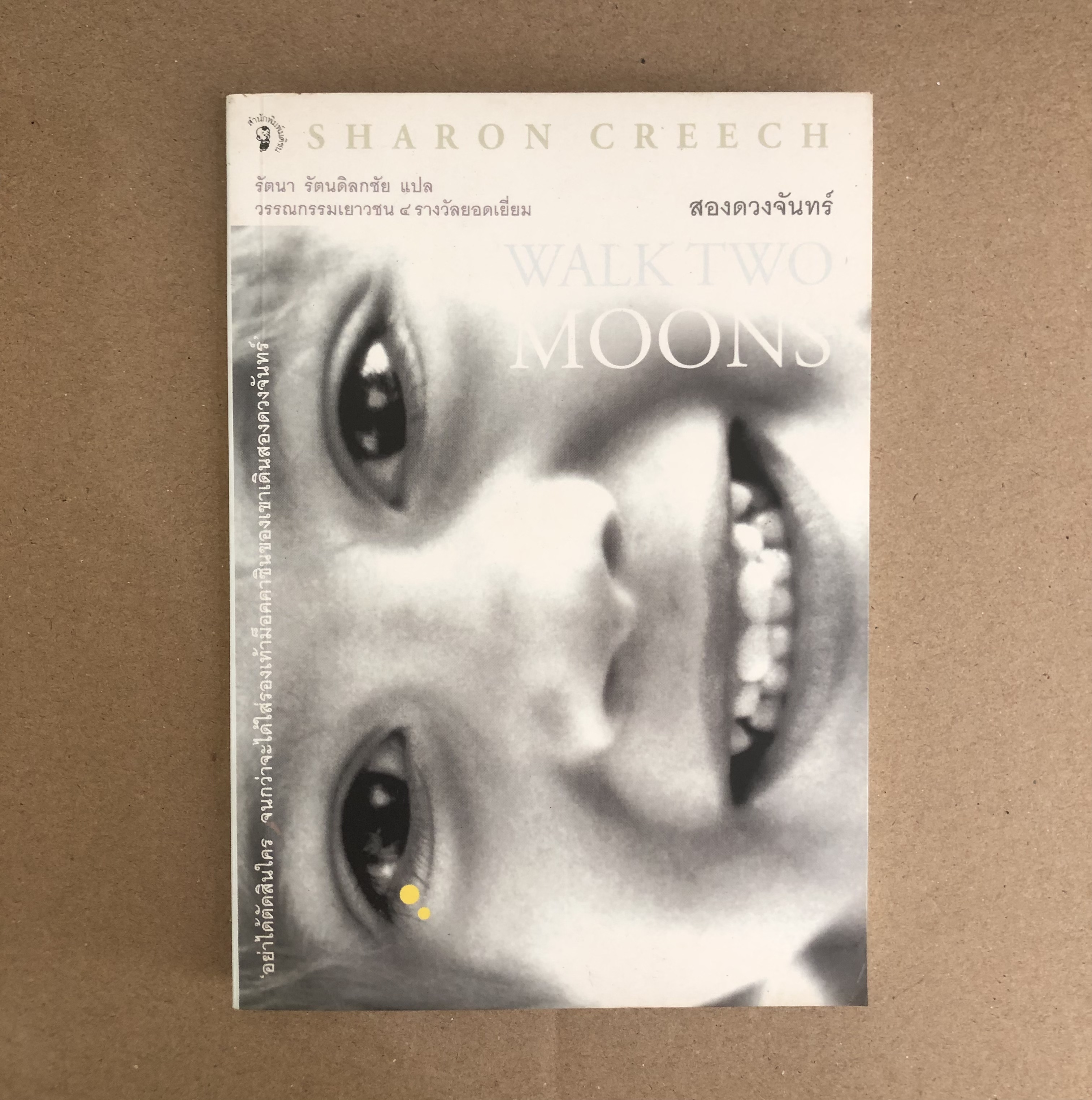 สองดวงจันทร์ (Walk Two Moons)