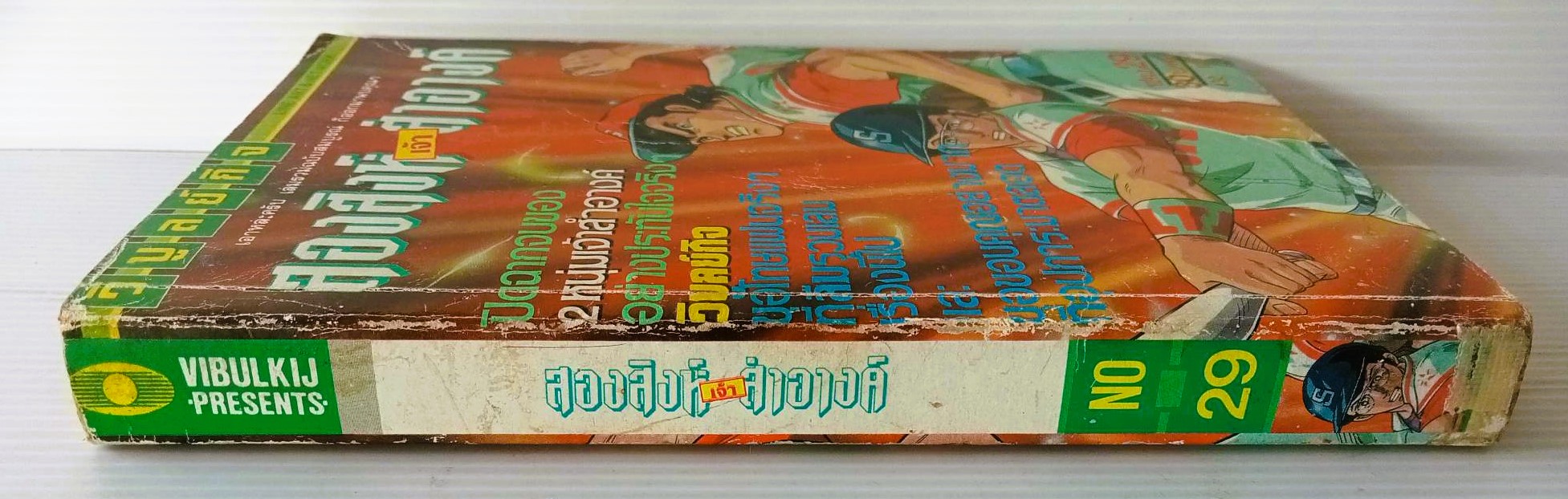 สองสิงห์เจ้าสำอางค์ เล่ม 29 (เล่มจบ)