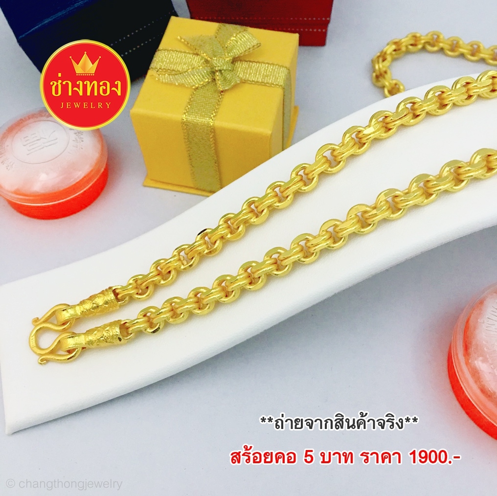 สร้อยคอลายห่วงคู่ หนัก 5 บาท 24 นิ้ว