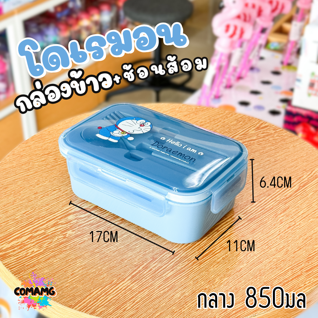 กล่องข้าว กล่องอาหารพร้อมช้อนส้อม สไตล์มินิมอล ลายโดเรม่อน มี3ขนาด พร้อมส่งค่ะ