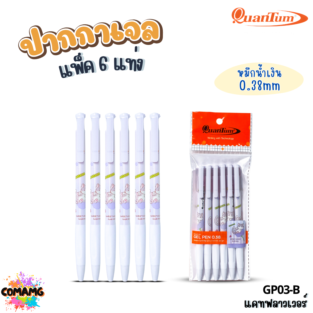 Quantum ปากกาเจลแฟนซี แคทสแน็ค ฟู้ดดี้ แคทฟลาวเวอร์ หัวขนาด 0.38มม. แพ็ก 6แท่ง ออกบิลได้ พร้อมส่ง