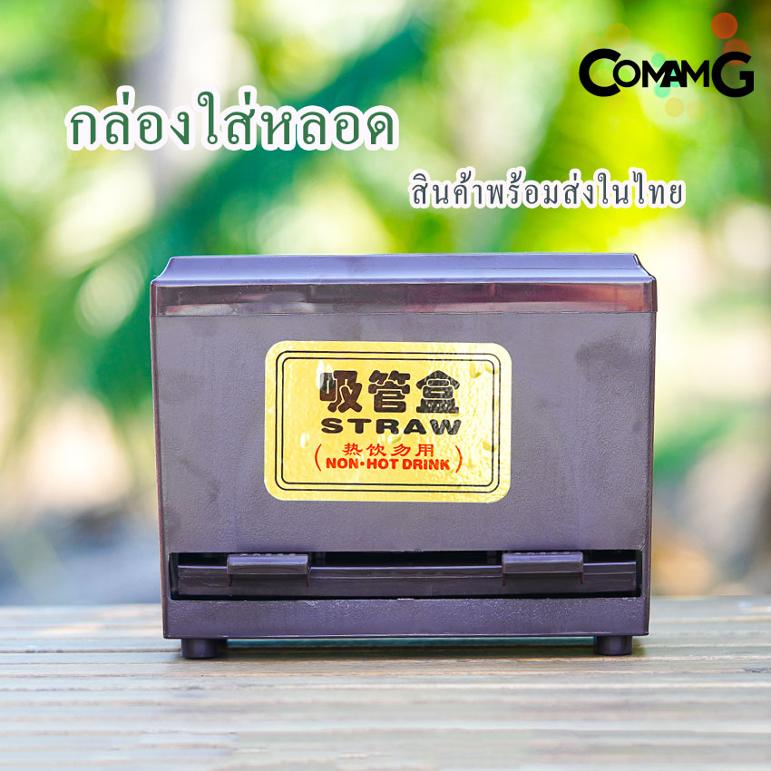 กล่องใส่หลอดพลาสติก สีน้ำตาล พร้อมส่ง