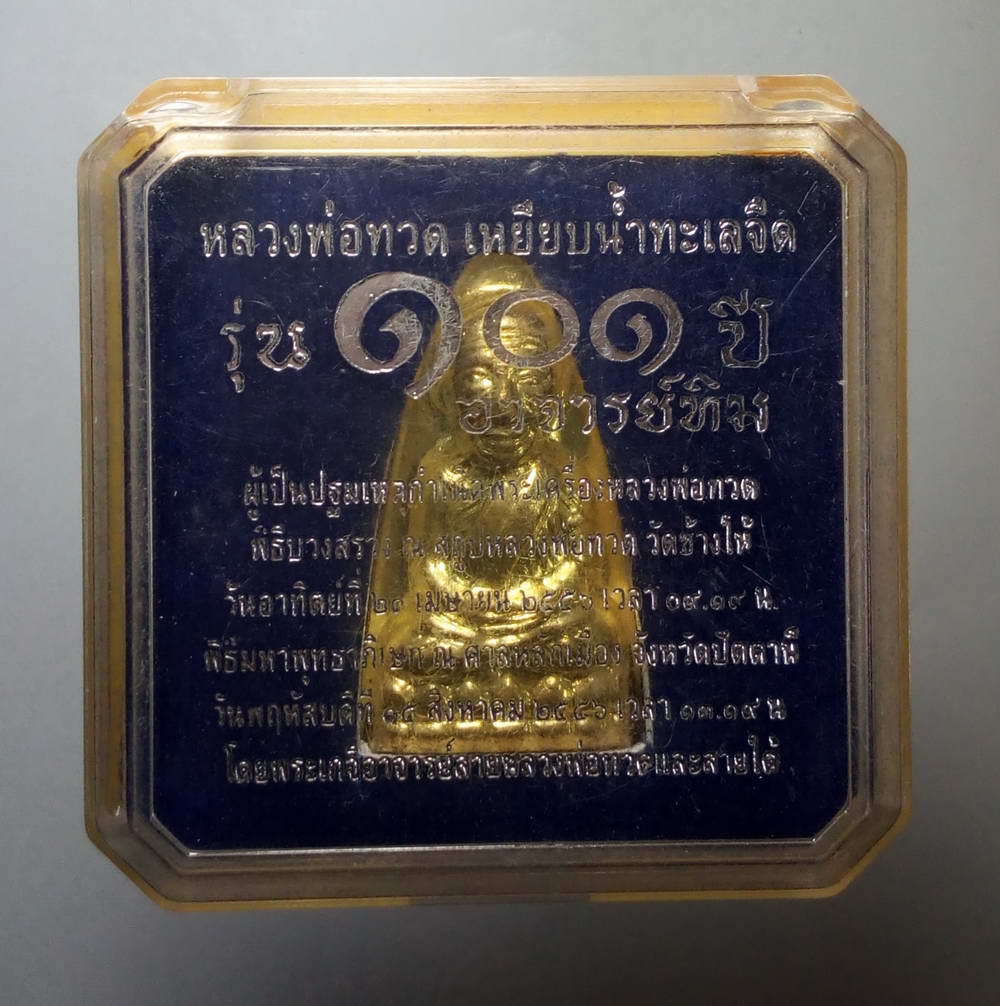 รหัสสินค้า พระมีกล่อง 166 หลวงปู่ทวด พิมพ์เตารีดหลังตัวหนังสือ เนื้อทองฝาบาตร ที่ระลึก 101 ปี อาจารย์ทิม วัดช้างให้ จังหวัดปัตตานี หมายเลข ๑๓๐๗ พระรายการนี้ให้เช่าบูชาแล้ว
