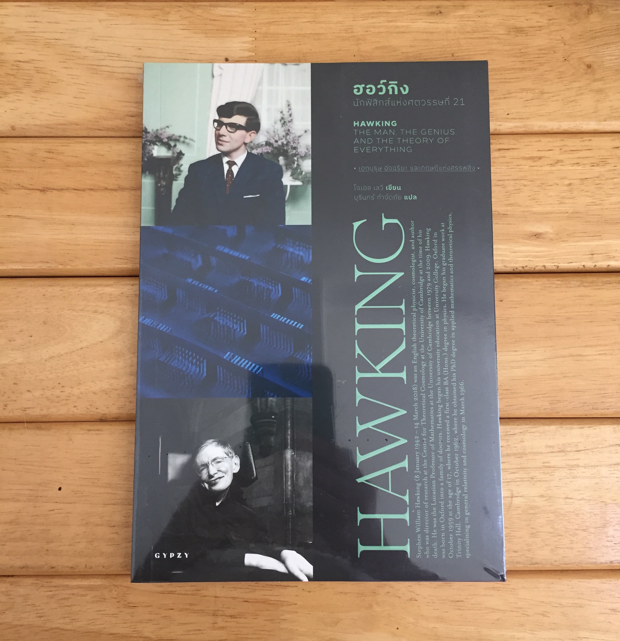 ฮอว์กิง: นักฟิสิกส์แห่งศตวรรษที่ 21 : Hawking The Man The Genius, And The Theory of Everything *หนังสือใหม่