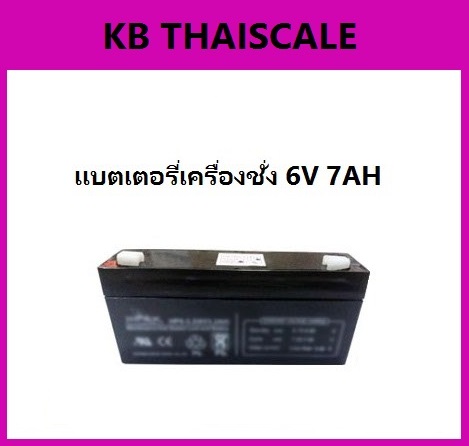 แบตเตอรี่เครื่องชั่ง6V. 7Ah แบตเตอรี่อะไหล่เครื่องชั่ง แบตหน้าจอเครื่องชั่ง แบตเตอรีแบบแห้ง Battery 6V. 7Ah