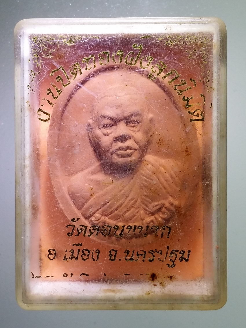 รหัสสินค้า พระมีกล่อง 1012 พระผงหลวงพ่อเงิน วัดดอนยายหอม ออกวัดดอนขนาก อำเภอเมือง จังหวัดนครปฐม