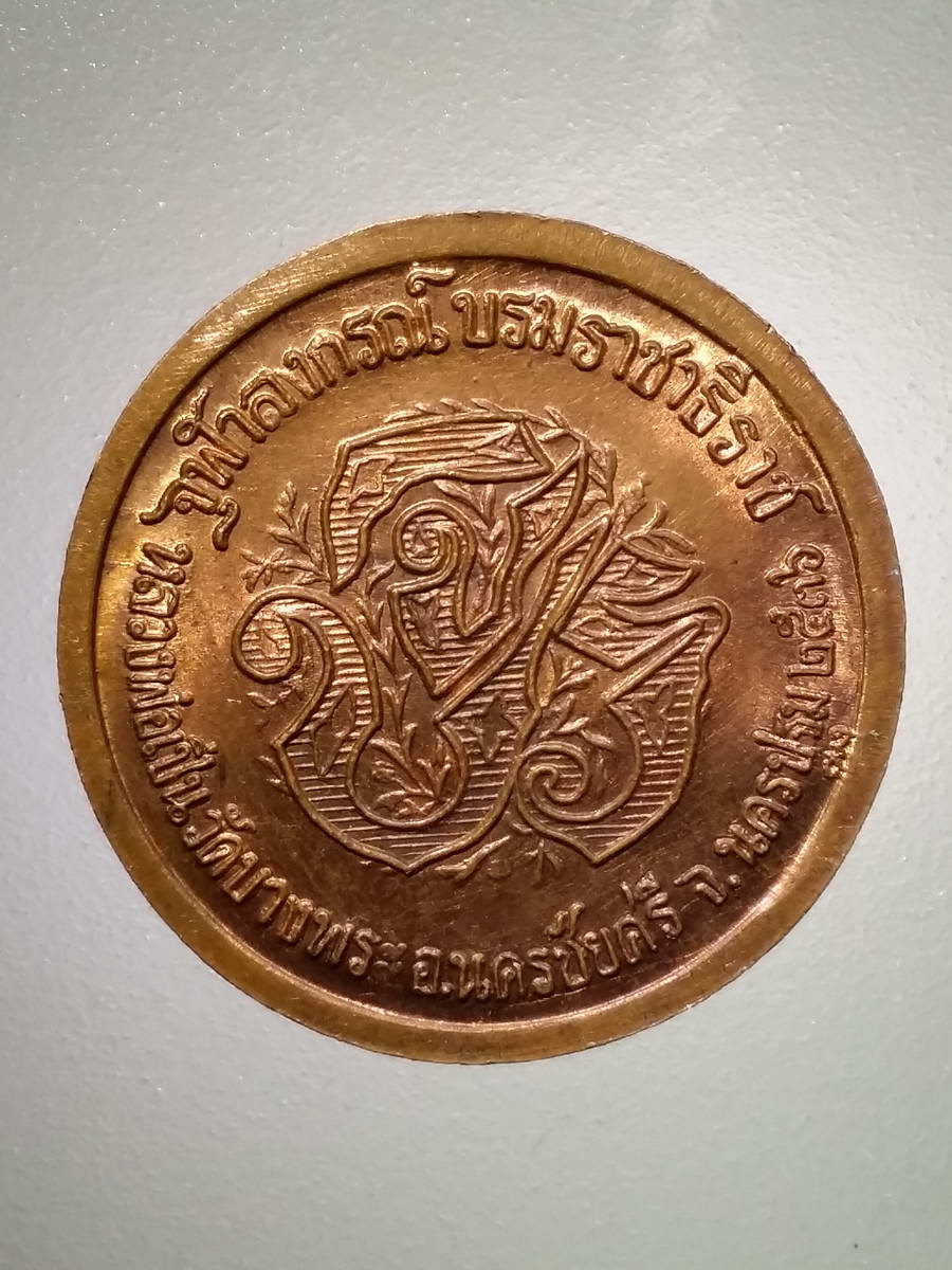 รหัสสินค้า พระมหากษัตริย์ และบุคคลสำคัญ 260 เหรียญรัชกาลที่ 5 จุฬาลงกรณ์บรมราชาธิราช หลวงพ่อเปิ่น วัดบางพระ อำเภอนครชัยศรี จังหวัดนครปฐม สร้างปี 2536 สภาพสวยมาก