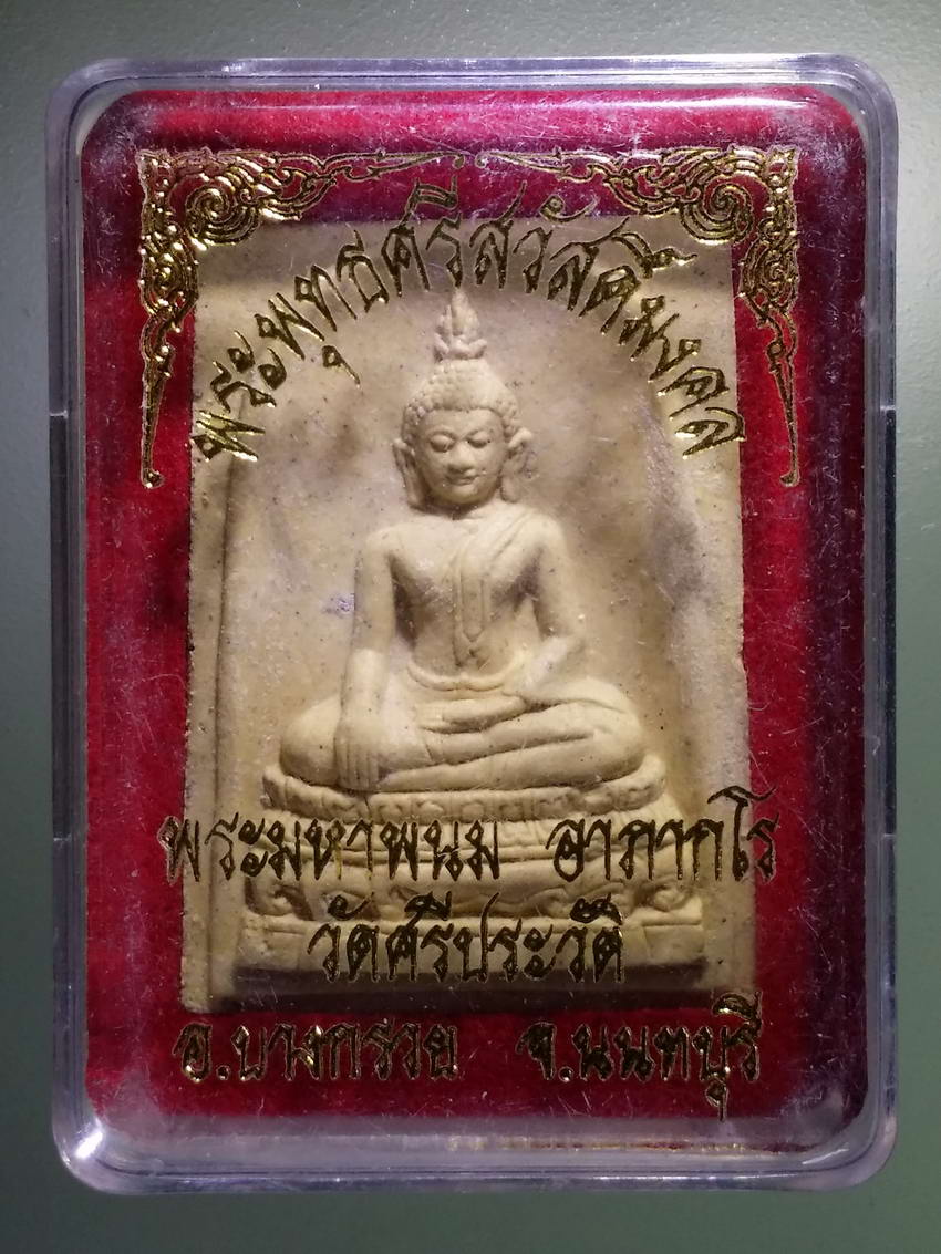 รหัสสินค้า พระมีกล่อง 876 พระพุทธศรีสวัสดิ์มงคล วัดศรีประวัติ อำเภอบางกรวย จังหวัดนนทบุรี พระรายการนี้ให้เช่าบูชาแล้ว