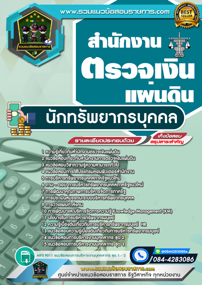 แนวข้อสอบนักทรัพยากรบุคคล สตง. สำนักงานตรวจเงินแผ่นดิน NEW