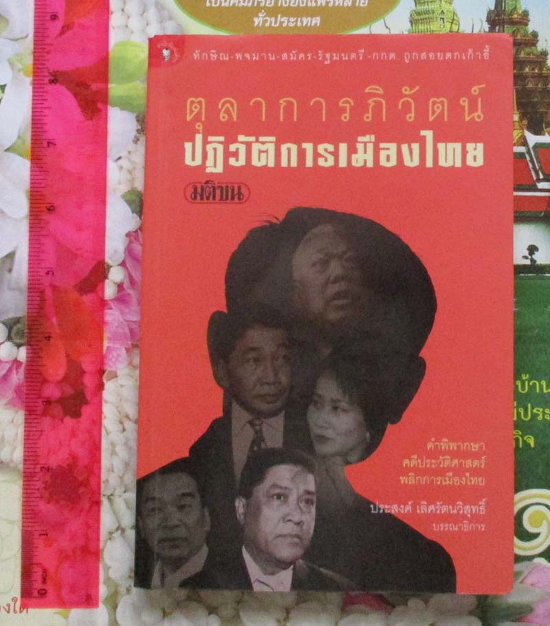 หนังสือตุลาการภิวัฒน์ ปฏิวัติการเมืองไทย