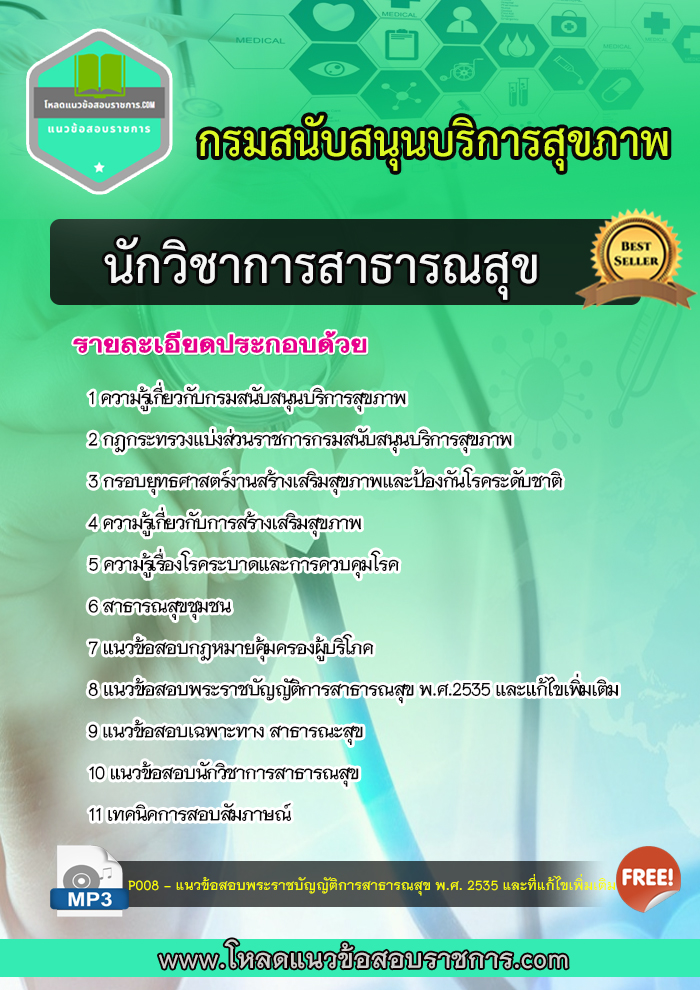 แนวข้อสอบนักวิชาการสาธารณสุข กรมสนับสนุนบริการสุขภาพ