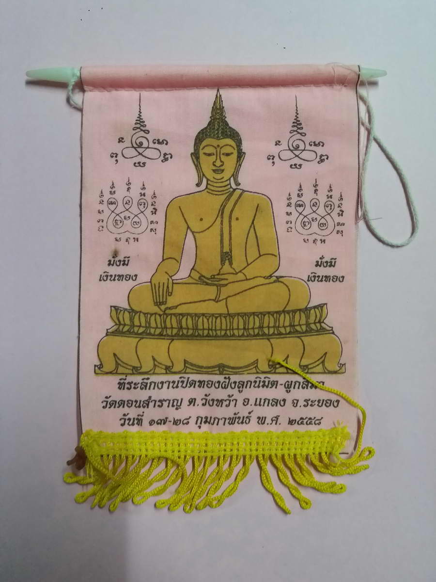 รหัสสินค้าผ้า ยันต์สำนักต่างๆ 031 ผ้ายันต์พระพุทธ แขวนหน้ารถ ที่ระลึกงานปิดทองฝังลูกนิมิตผูกสีมา วัดดอนสำราญ ตำบลวังหว้า อำเภอแกลง จังหวัดระยอง สร้างปี 2558