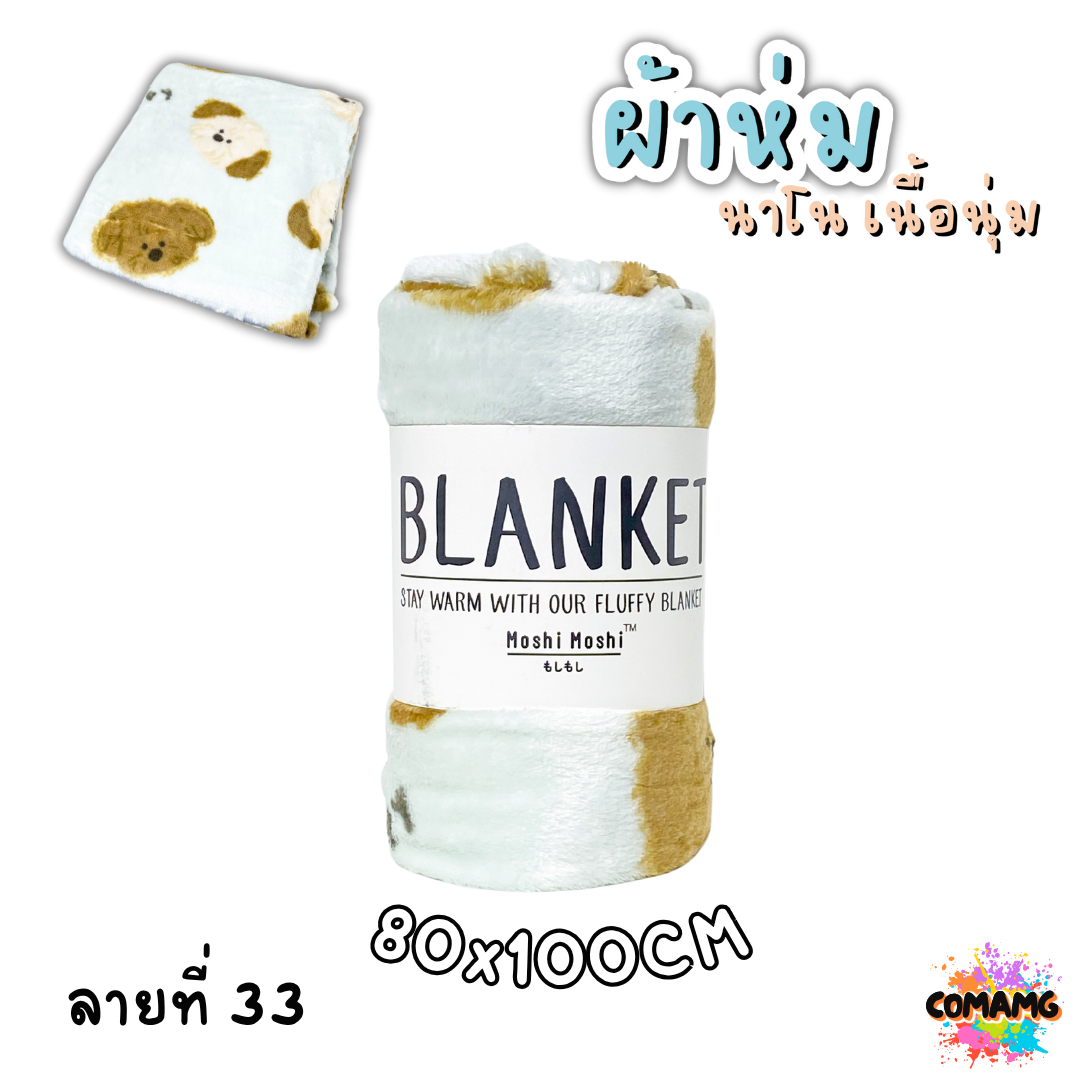 ผ้าห่มนาโน ลายการ์ตูนโมชิ Moshi Moshi ผ้านุ่มมากก พกพา พร้อมส่ง มี 3ขนาด