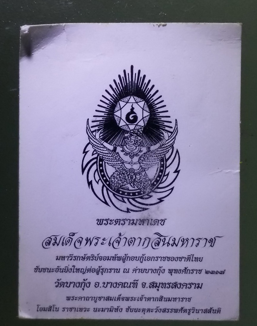 Antig Pim 138 ภาพถ่ายสมเด็จพระเจ้าตากสินมหาราช หลังดวงตรามหาเดช วัดบางกุ้ง จังหวัดสมุทรสงคราม แจกในพิธีไหว้ครู ปี 2544 พระรายการนี้ให้เช่าบูชาแล้ว