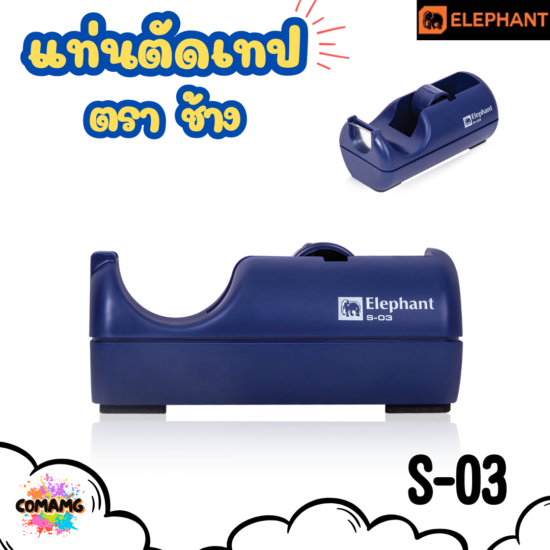Elephant แท่นตัดเทป สำหรับเทปแกนเล็ก แท่นเทปใส รุ่น S-03 คละสี พร้อมส่ง