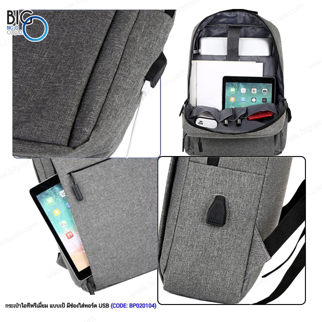 กระเป๋าไอทีพรีเมี่ยม แบบเป้ มีพอร์ตชาร์จ USB