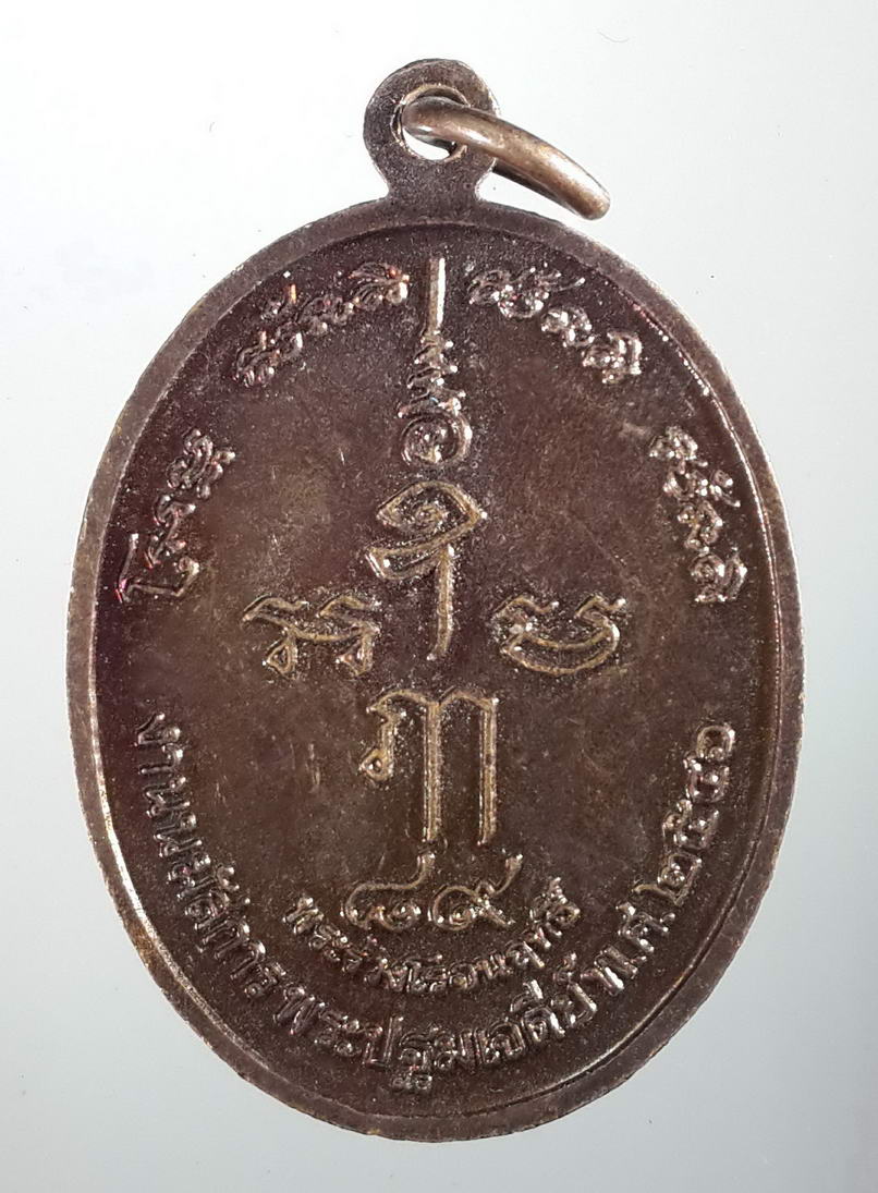 รหัสสินค้า เหรียญพระพุทธ 411 เหรียญที่ระลึก 150 ปี พระปฐมเจดีย์ งานนมัสการพระปฐมเจดีย์ปี 2546