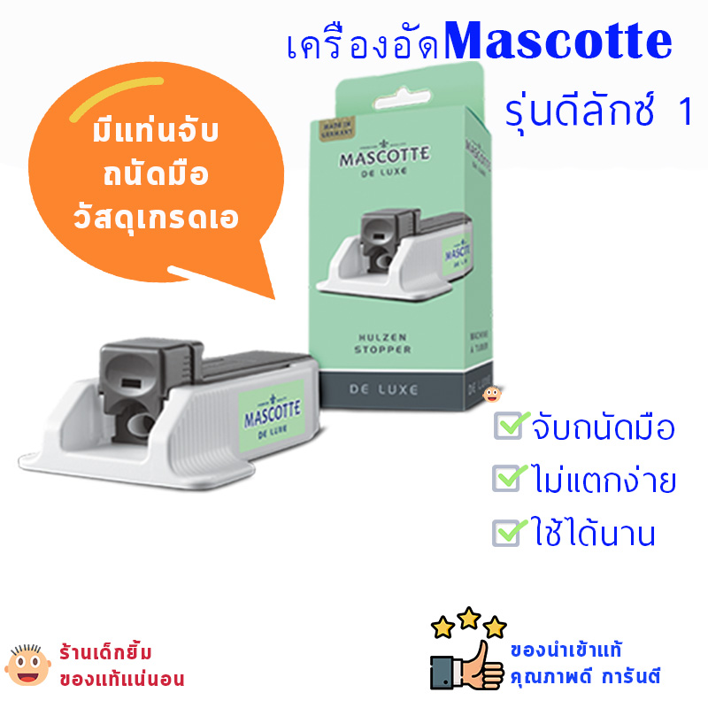 เครื่องอัดบุหรี่ MASCOTTE แบบมีแท่นจับ ถนัดมือ #มวนมาตรฐาน