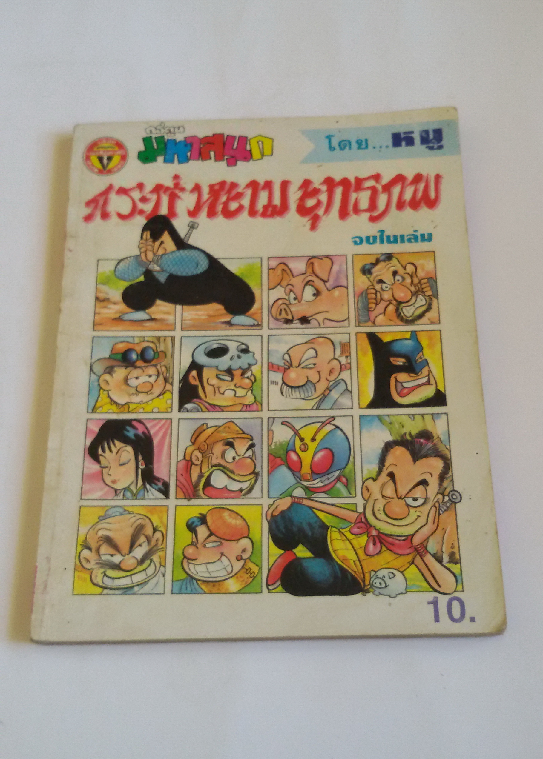 กระบี่หยามยุทธภพ เล่ม1 / โดยหมู