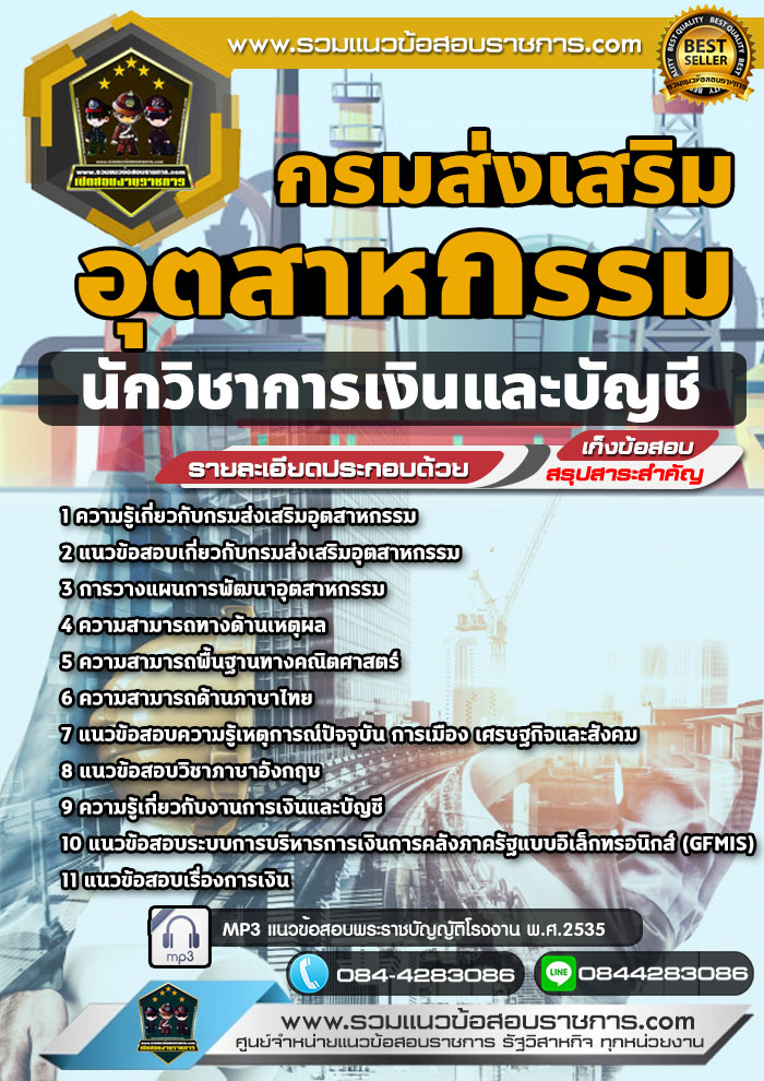 แนวข้อสอบนักวิชาการเงินและบัญชี กรมส่งเสริมอุตสาหกรรม NEW