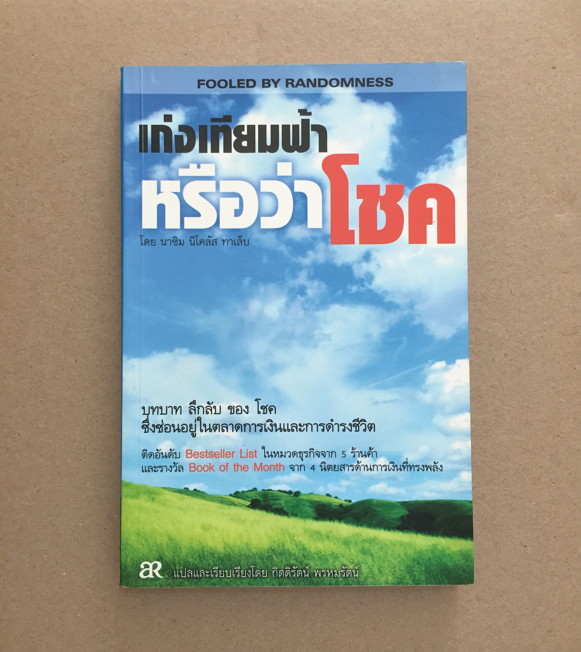 เก่งเทียมฟ้าหรือว่าโชค โดย นาซิม นิโคลัส ทาเล็บ