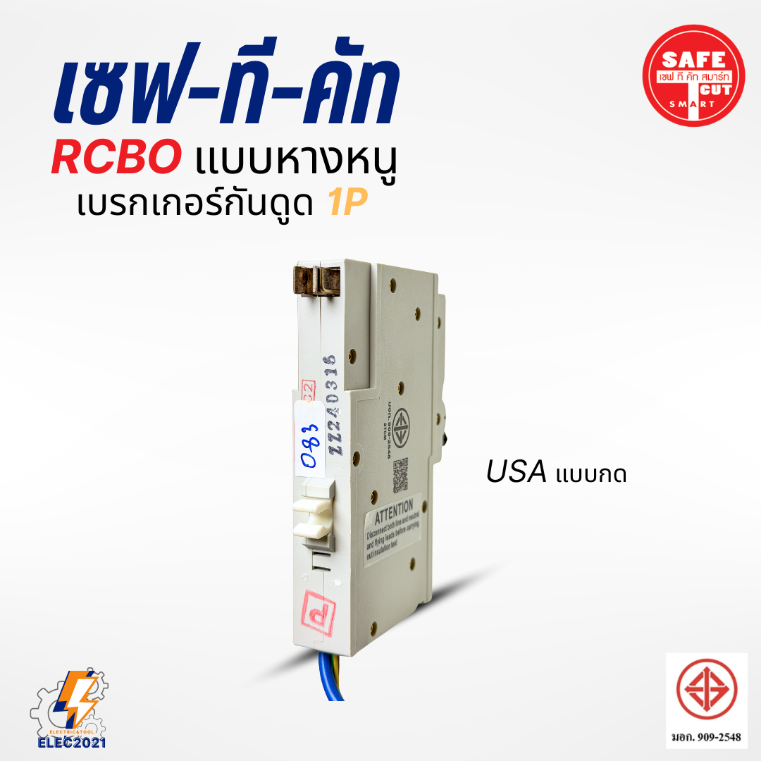 Safe T Cut เบรกเกอร์กันดูด เซอร์กิตเบรกเกอร์ RCBO กันดูด แบบ 1P ลูกย่อยกันดูดหางหนู ของแท้