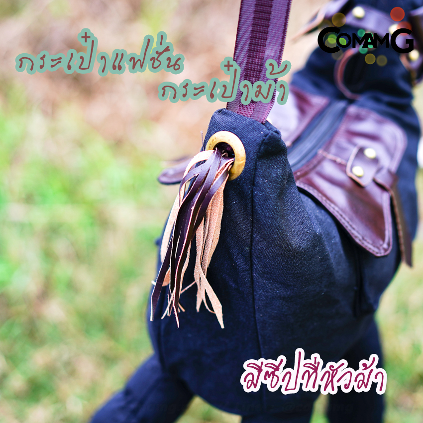 กระเป๋าม้า กระเป๋าแฟชั่น กระเป๋าลายสัตว์ Creative 3D PONY Donkey มี2ขนาด พร้อมส่ง