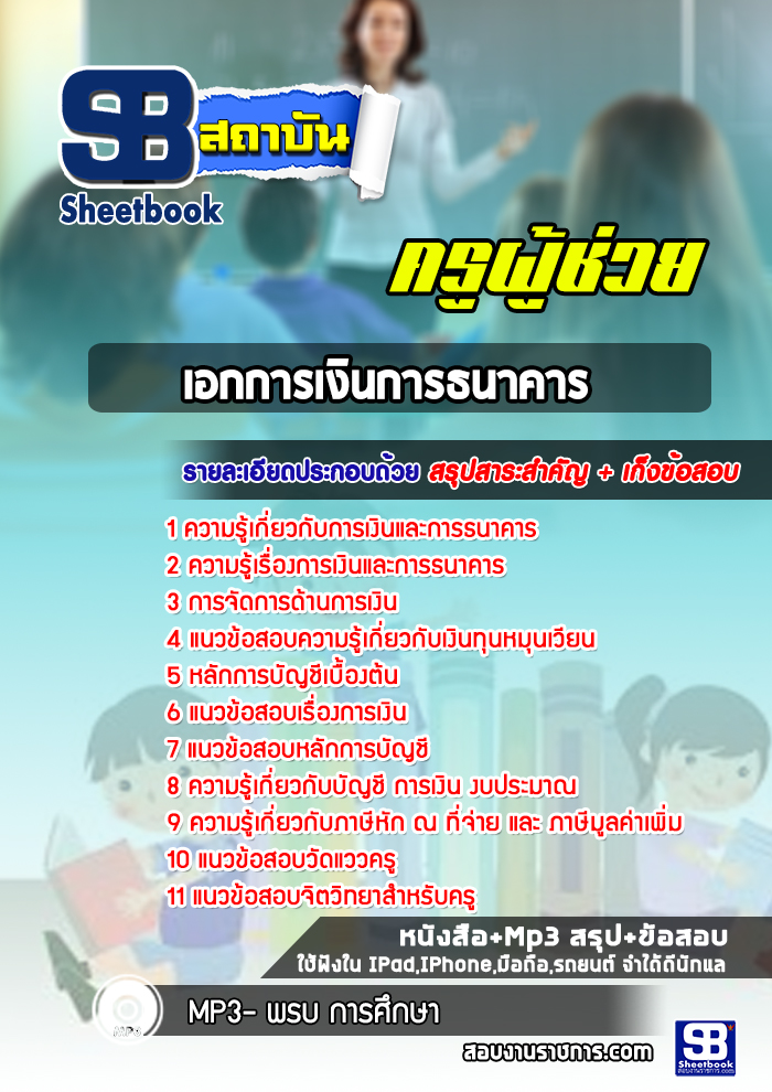 แนวข้อสอบเอกการเงินการธนาคาร ครูผู้ช่วย สพฐ