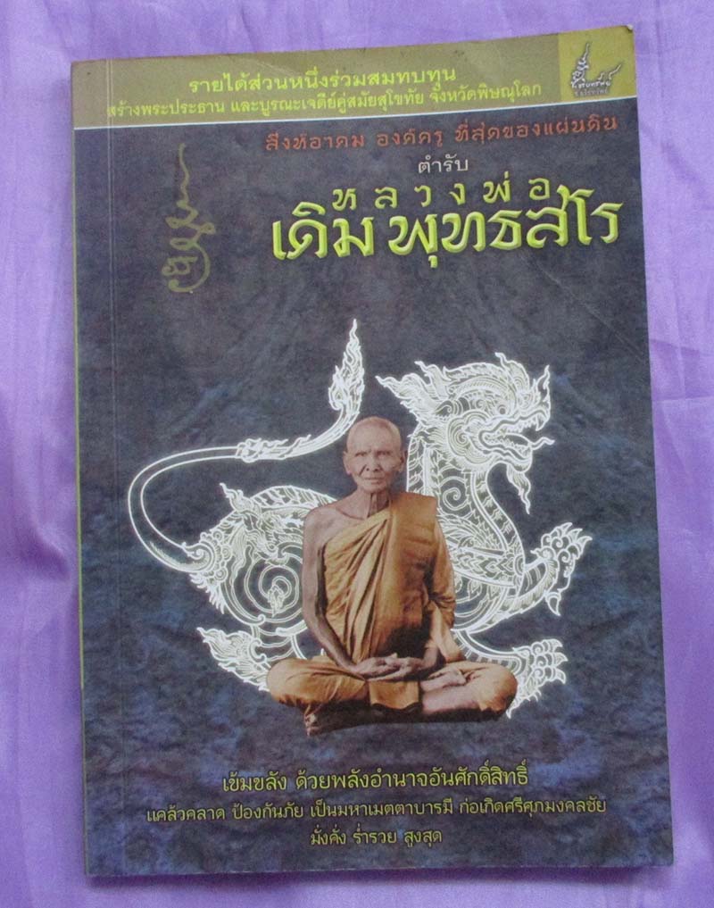 หนังสือสิงห์อาคมตำหรับหลวงพ่อเดิม