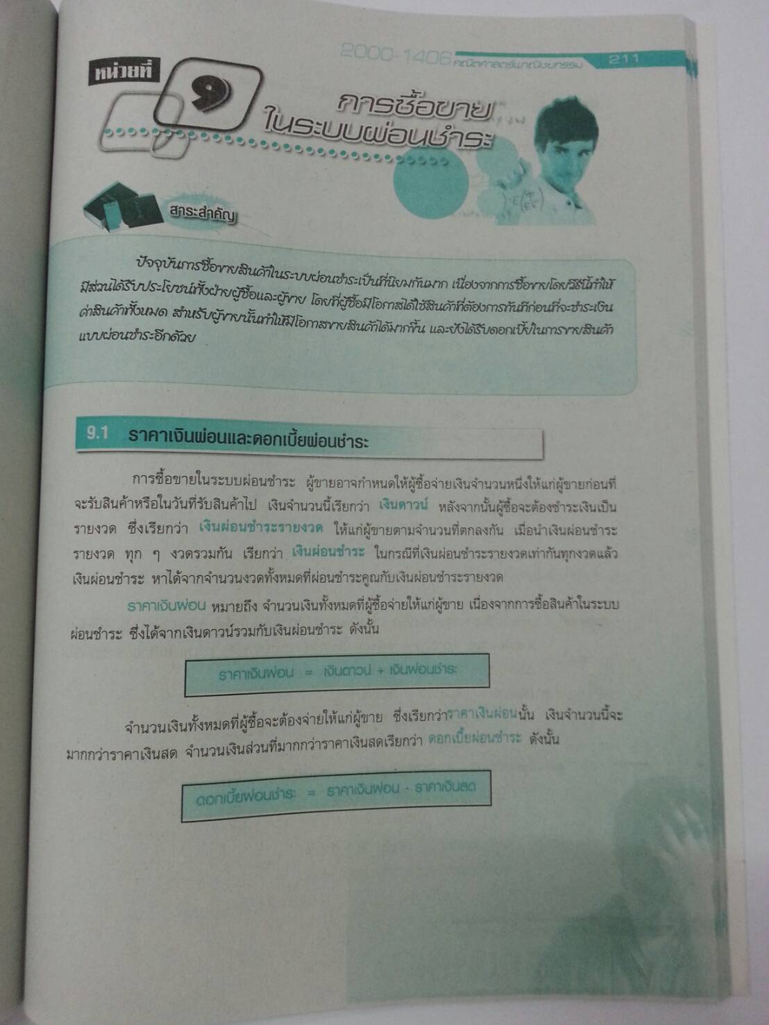 คณิตศาสตร์พาณิชยกรรม (Mathematics for Commerce) สนพ.ศูนย์ส่งเสริมวิชาการ, ศสว โดย รศ.ดร.สุรศักดิ์ อมรรัตนศักดิ์ และอ.ธีระ โรจนการวิจิตร