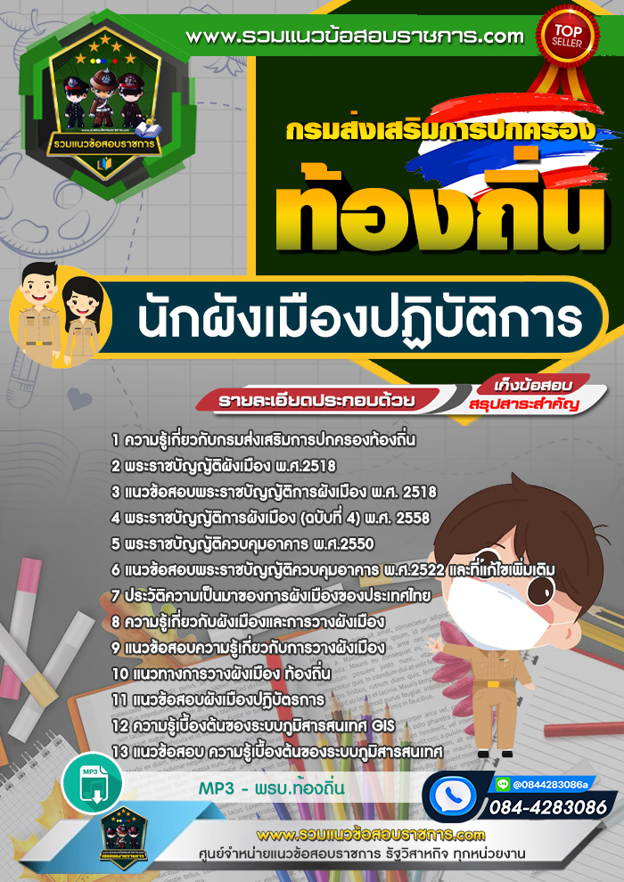 แนวข้อสอบนักผังเมืองปฏิบัติการ ท้องถิ่น