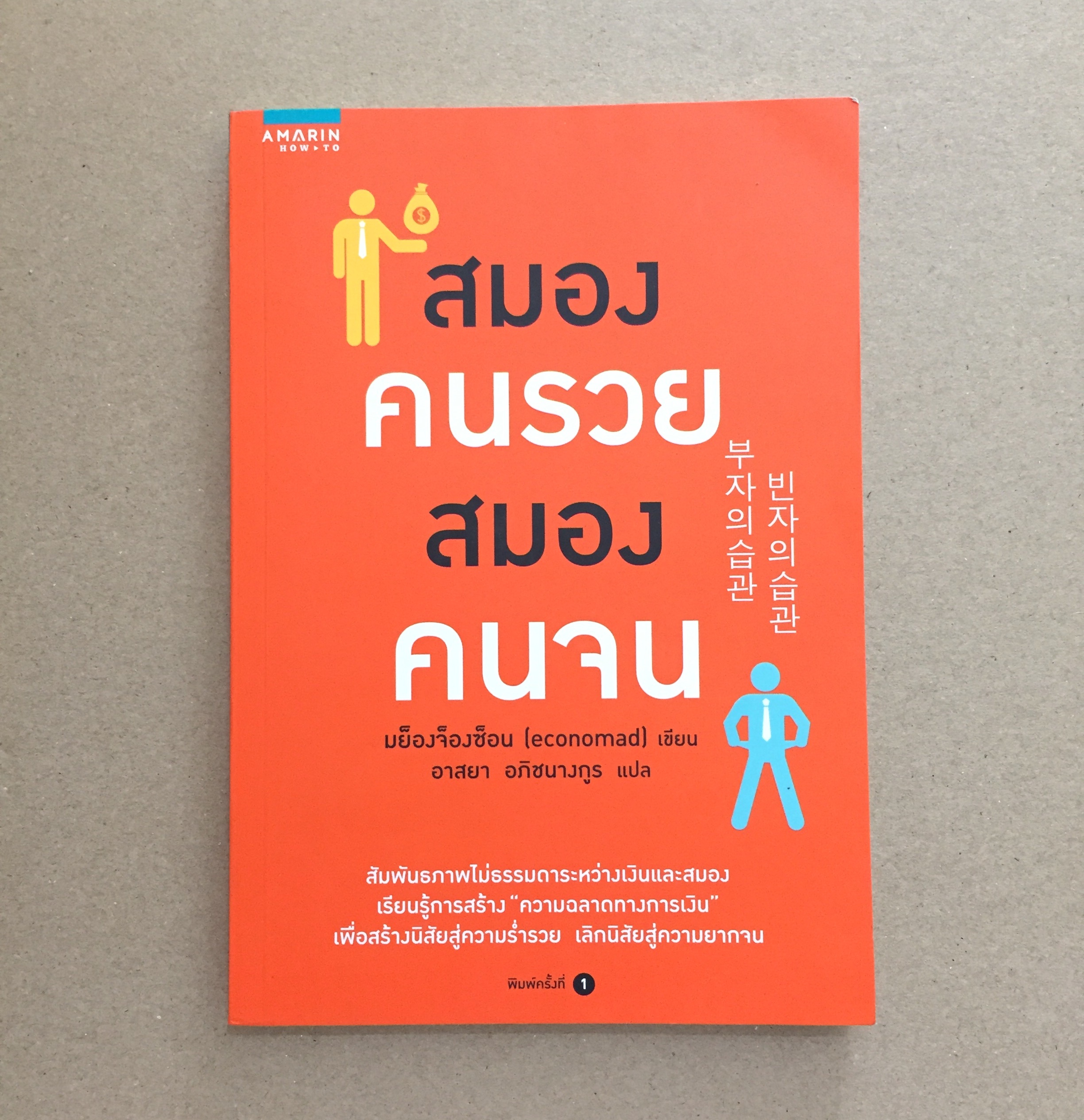 สมองคนรวย สมองคนจน The Habit of the Rich The Habit of the Poor