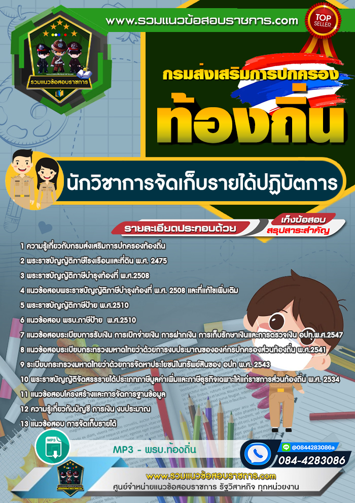แนวข้อสอบนักวิชาการจัดเก็บรายได้ ท้องถิ่น