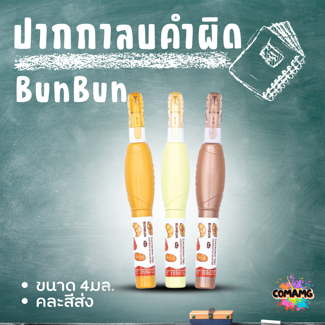 Elfen ปากกาลบคำผิด รุ่น BunBun ขนาด 4 มล. คละสีส่ง พร้อมส่งค่ะ