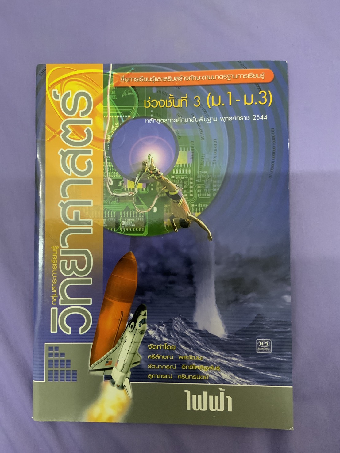 หนังสือวิทยาศาสตร์ เรื่องไฟฟ้า (หลักสูตร พ.ศ.2544) สำนักพิมพ์นิยมวิทยา