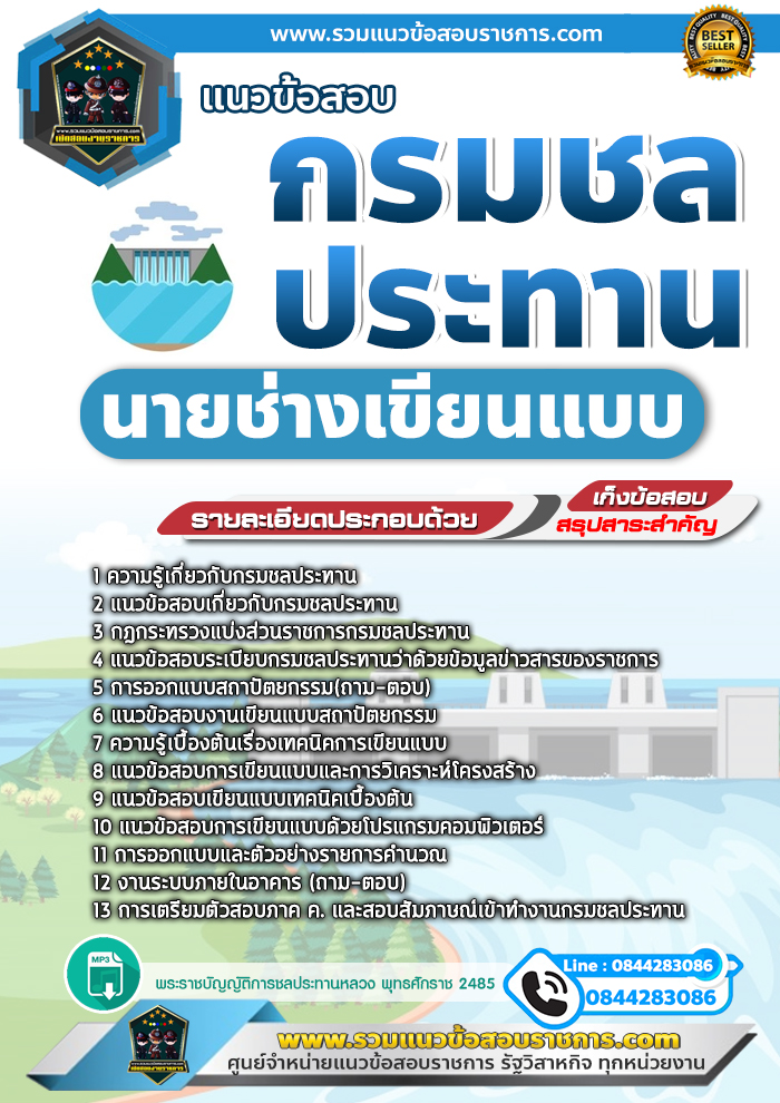แนวข้อสอบนายช่างเขียนแบบ กรมชลประทาน