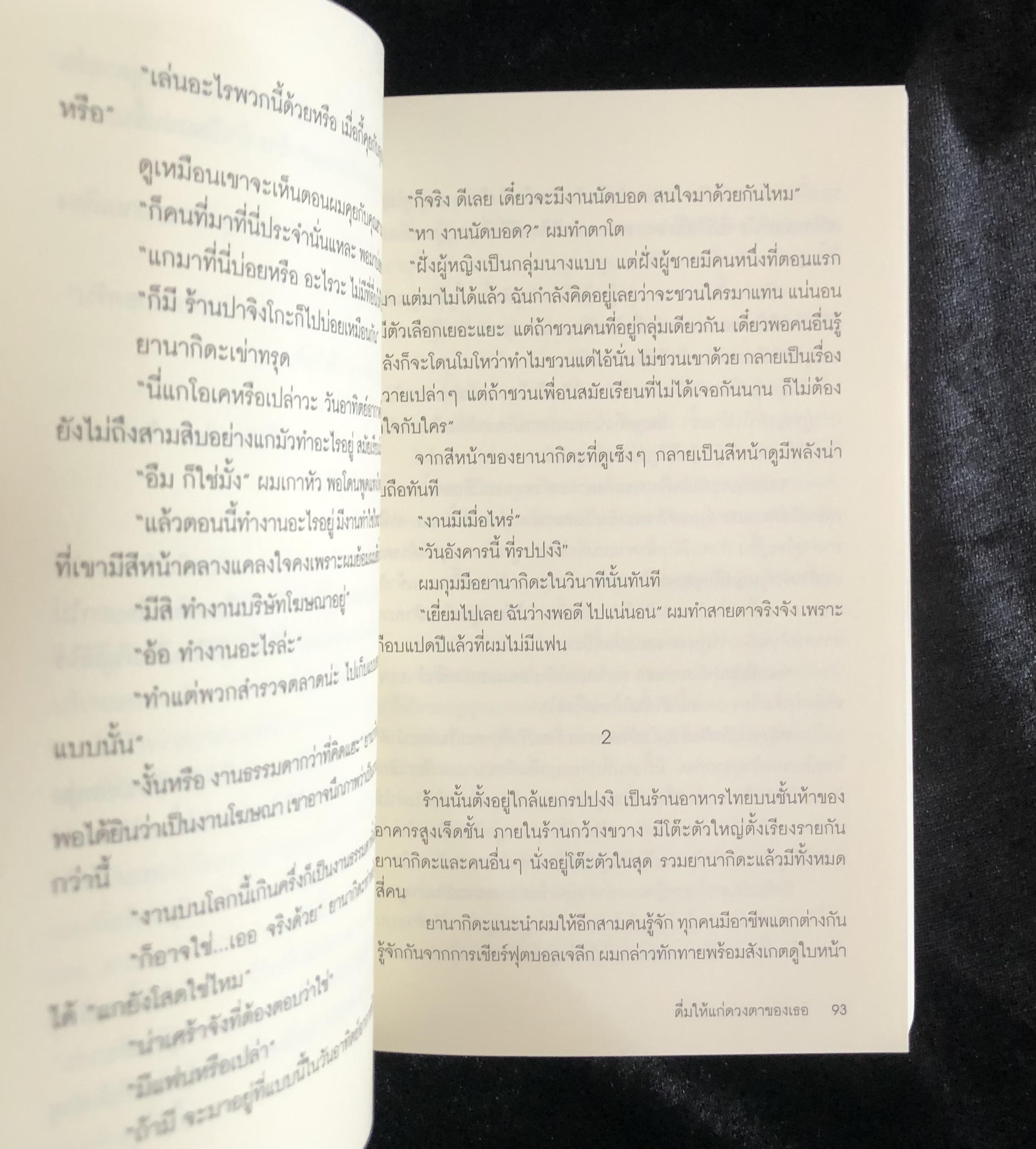 ดื่มให้แก่ดวงตาของเธอ