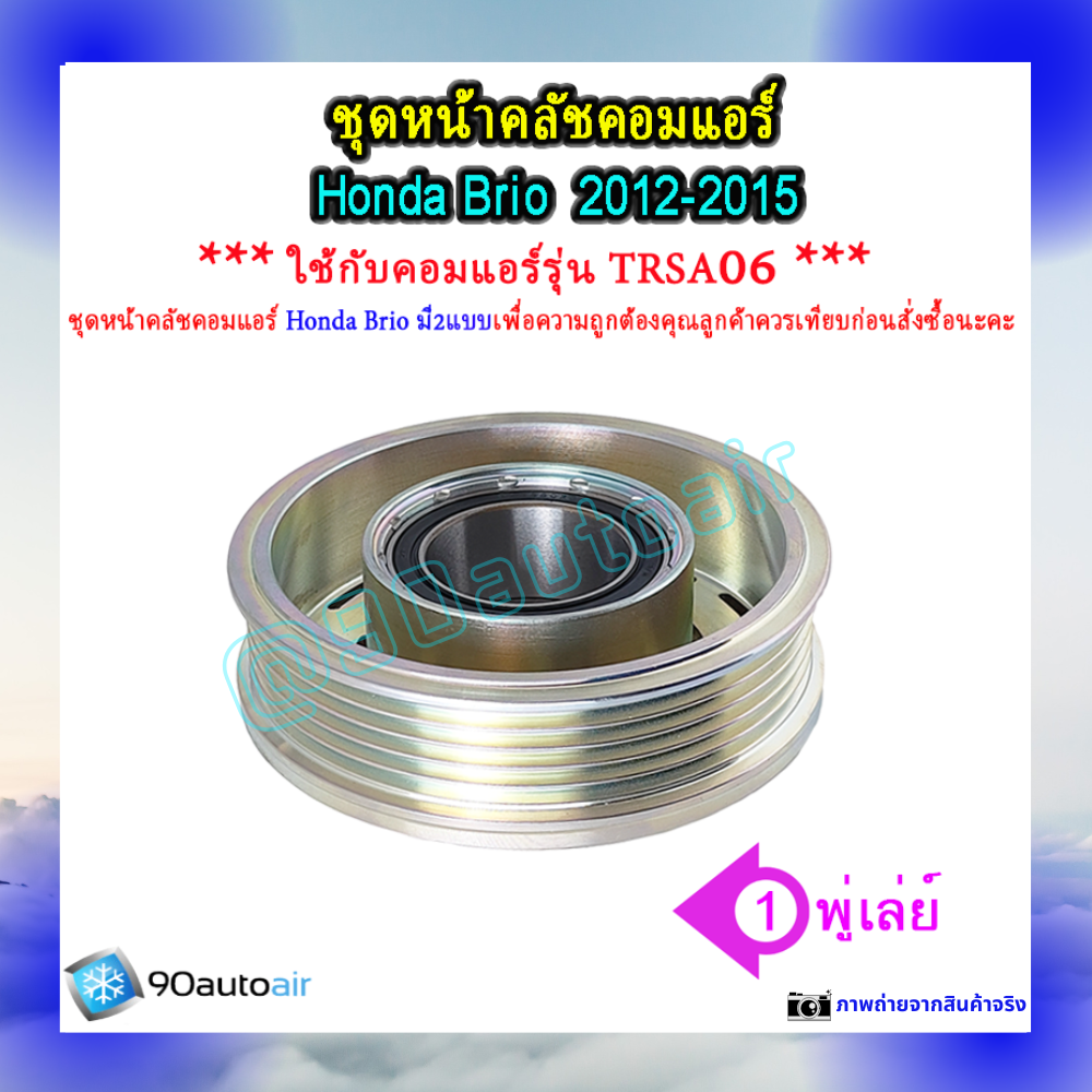ชุดหน้าคลัชคอมแอร์ ฮอนด้า บริโอ้ 2012-2015 (ชุดหน้าคลัชคอมแอร์ Honda ฺBrio2012-2015)