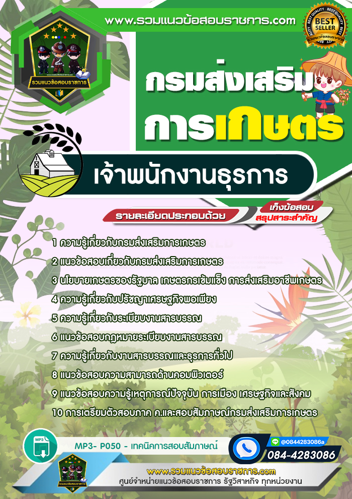 แนวข้อสอบเจ้าพนักงานธุรการ กรมส่งเสริมการเกษตร