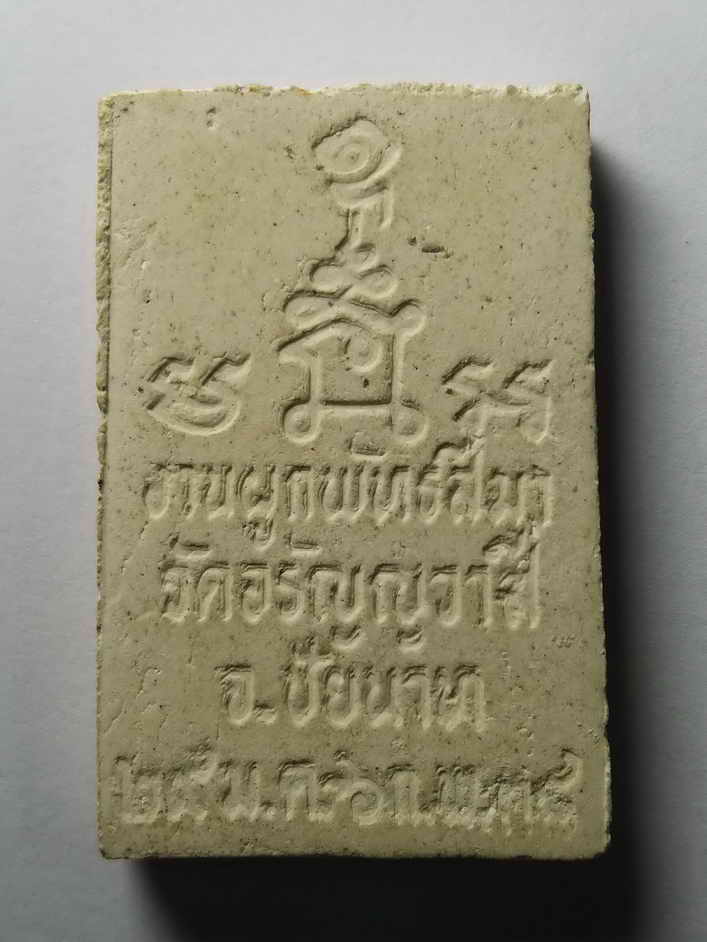 รหัสสินค้า พระสมเด็จ วัดต่างๆ 119 พระสมเด็จเนื้อผง วัดอรัญญวาสี จังหวัดชัยนาท ที่ระลึกงานผูกพัทธสีมา สร้างปี 2538