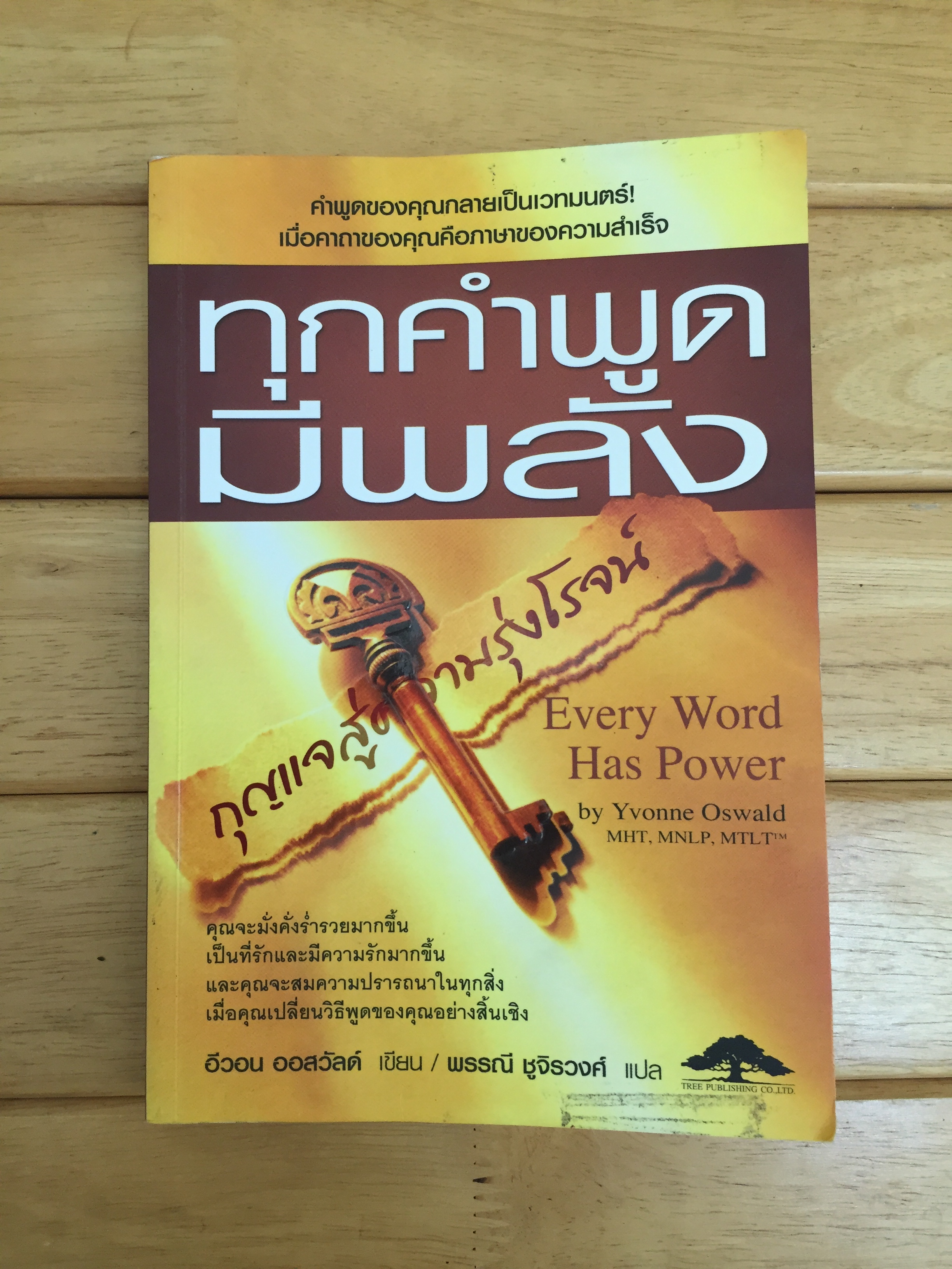 ทุกคำพูดมีพลัง Every Word Has Power