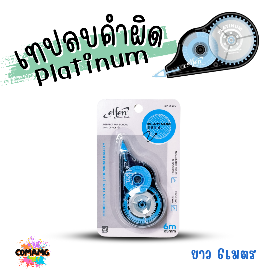 Elfen เทปลบคำผิด รุ่น Platinum ลิควิดเทป Correction Tape ยาว 6 เมตร พร้อมส่งค่ะ