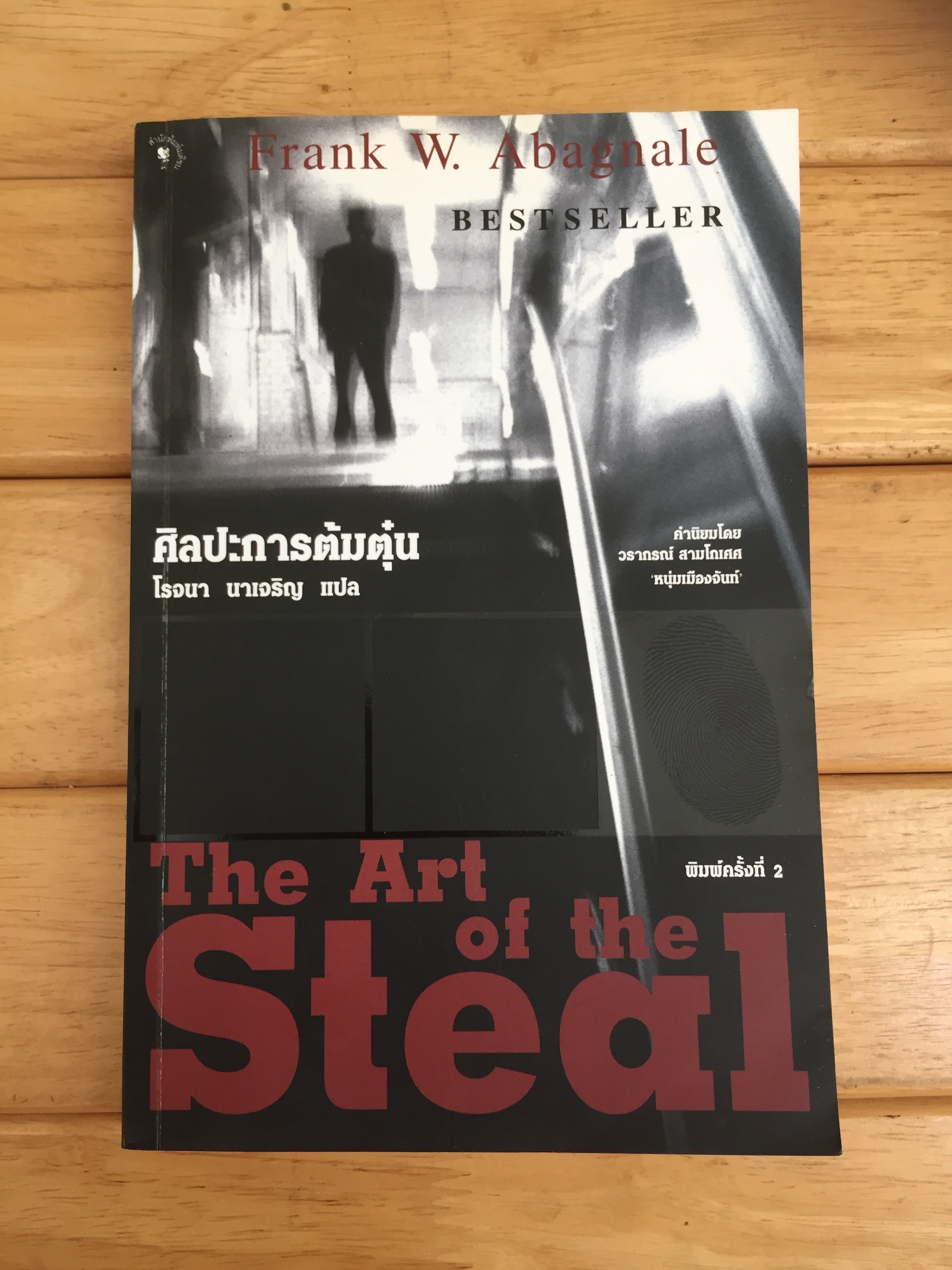ศิลปะการต้มตุ๋น (The Art of the Steal)