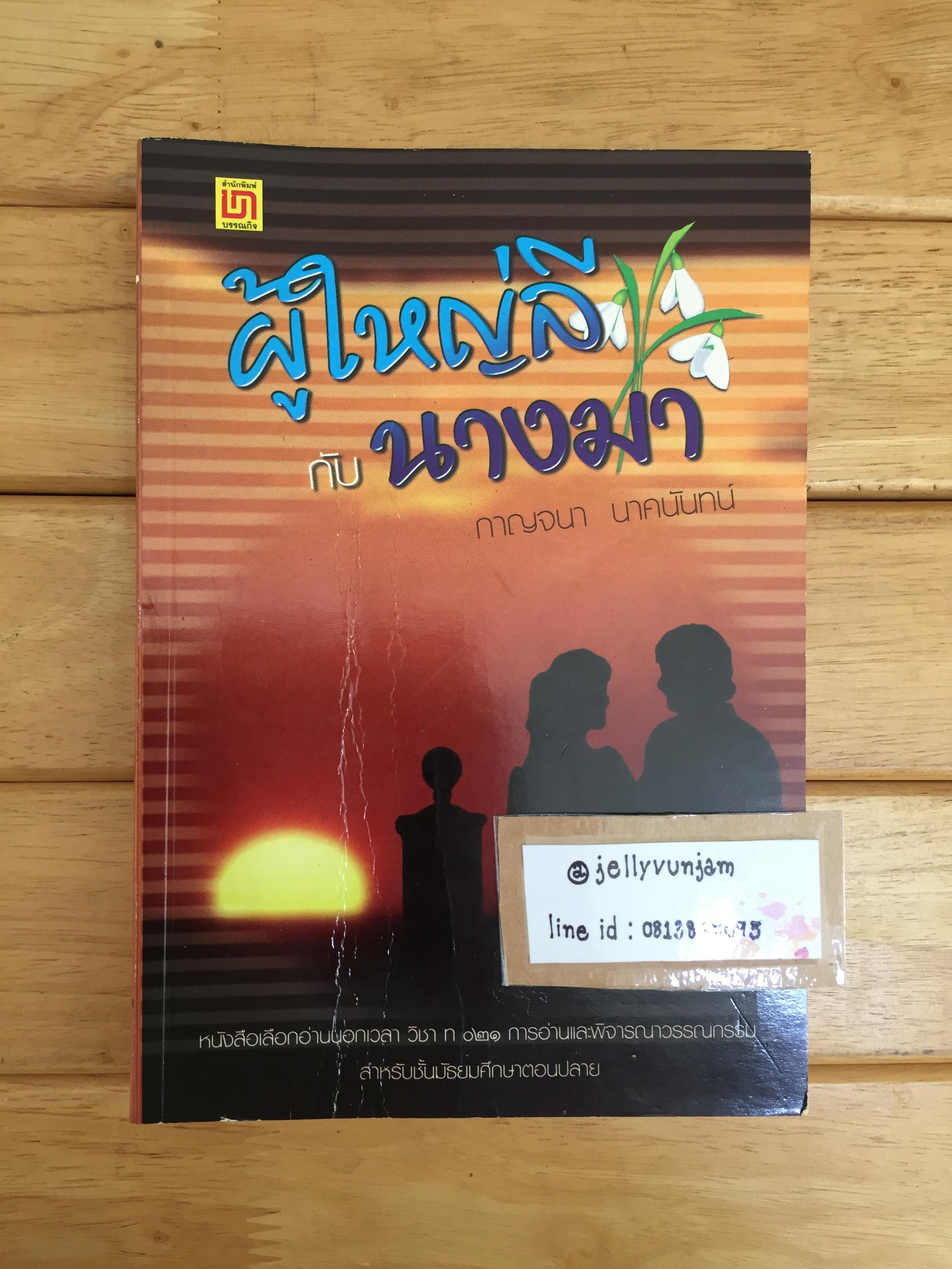 ผู้ใหญ่ลีกับนางมา