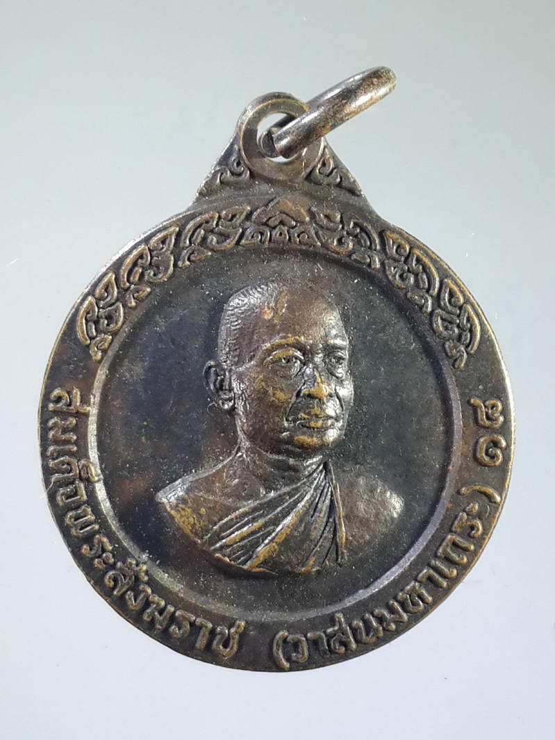 รหัสสินค้า เหรียญคณาจารย์ 1727 เหรียญกลมเล็กสมเด็จพระสังฆราช วาสน์มหาเถร ที่ระลึกในงานวางศิลาฤกษ์ตำหนักสมเด็จ วัดสีตลาราม สร้างปี 2520