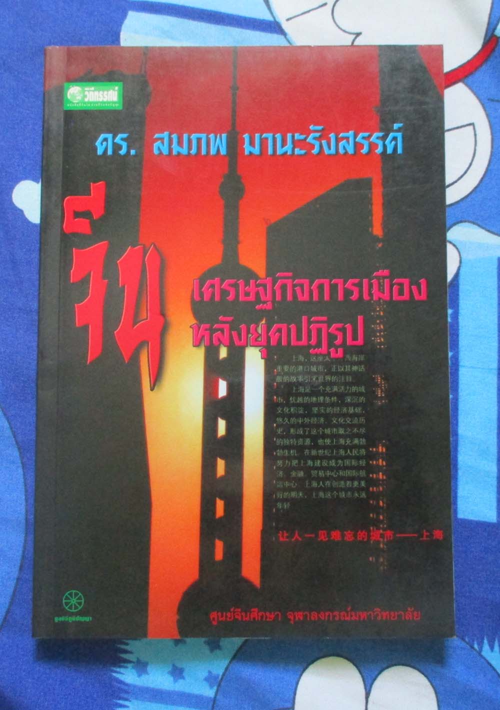 หนังสือ จีนเศรษฐกิจการเมืองหลังยุคปฎิรูป