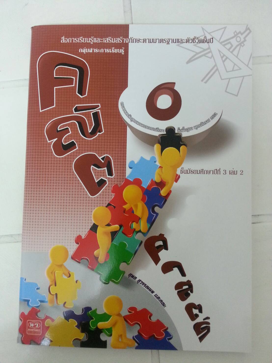 คณิตศาสตร์เล่ม 6 ชั้นมัธยมศึกษาปีที่ 3 เล่ม 2 สำนักพิมพ์นิยมวิทยา (นว)สื่อการเรียนรู้และเสริมสร้างทักษะตามมาตรฐานและตัวชี้วัดชั้นปีกลุ่มสาระการเรียนรู้